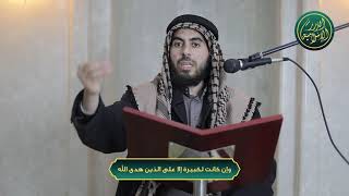 صورة وإن كانت لكبيرة إلا على الذين هدى الله، الشيخ خباب الحمد