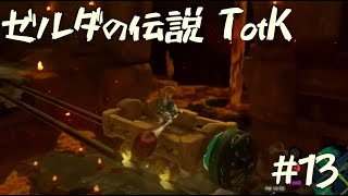 【ゼルダの伝説 ティアーズオブザキングダム】トロッコ楽しいぃ【13】