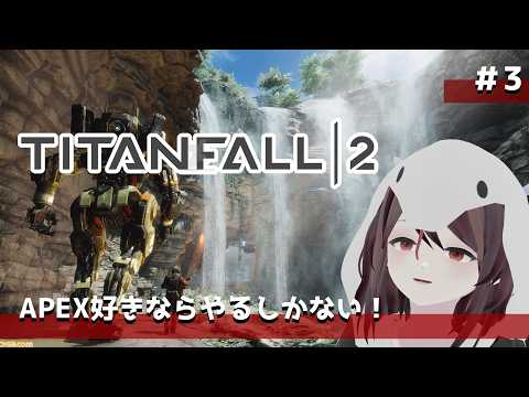 ＃3 火の試練から！【TITANFALL2】