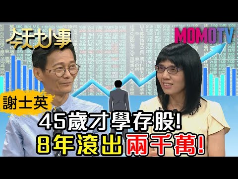 45歲才學存股！8年滾出兩千萬！20200611 謝士英 盧燕俐【今天大小事】 完整版