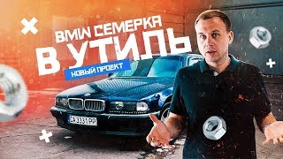 Купили дешевую BMW. Новый проект
