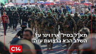 בדרך להשמדת חמאס? "הפעם נעשה זאת בלי הפצ"רית שהקשתה על הלחימה בעבר" (חדשות ערוץ 14) - התמונה מוצגת ישירות מתוך אתר האינטרנט יוטיוב. זכויות היוצרים בתמונה שייכות ליוצרה. קישור קרדיט למקור התוכן נמצא בתוך דף הסרטון