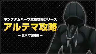 真の最強武器、ダイヤモンドダスト｜アルテマ攻略【キングダムハーツ ファイナルミックス／KHFM】Part17