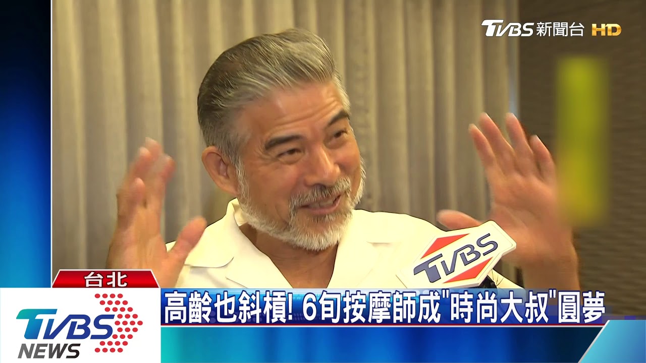 高齡也斜槓! 6旬按摩師成「時尚大叔」圓夢