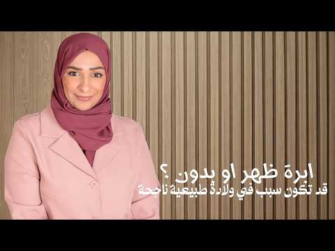 إبرة الظهر أثناء الولادة | فوائدها ومضاعفاتها