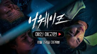 [어웨이크] 메인 예고편