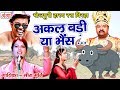 मजेदार भोजपुरी बिरहा - अकल बड़ी या भैंस - Bhojpuri Birha -
