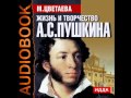 2000066 6 Аудиокнига.Жизнь и творчество Александра Сергеевича Пушкина 