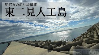 明石の釣り動画　南二見人工島