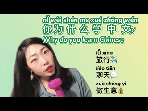 你為什麼想學中文？