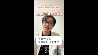 不登校でも大学に行けますか #Shorts #LINEで質問募集中 #コメント欄に詳細あり