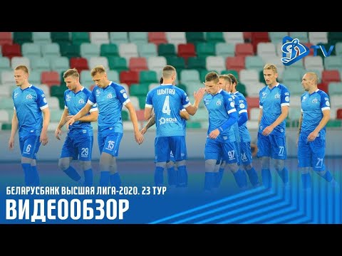 Чемпионат 2020 | Динамо Минск 2:4 Динамо Брест | ОБЗОР МАТЧА