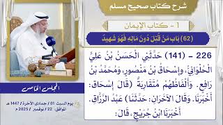 (62) باب الدليل على أن من قصد أخذ مال غيره بغير حق كان القاصد مهدر الدم في حقه، وإن قتل كان في النار