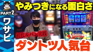 【パチスロ】ブルーフラッシュで魅了! ワサビおすすめの『初代ルパン三世』を実践!【スロットBARすろ吉】PART2