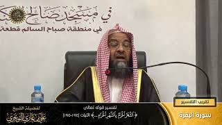 صورة تفسير قوله تعالى (الشهر الحرام بالشهر الحرام... ) الآية (194-195) | أ. د. علي بن غازي التويجري