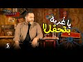 يا غُربة بتحمّل | الحلقة 11 | الموسم الثاني | خمسة بالمصري mp3