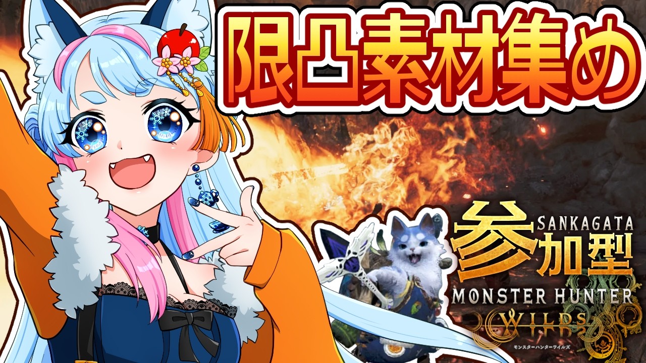 【 MHWilds 】限凸用の素材集め！ラスボスはいにしえの龍骨！✨⚔参加型 参加型配信【 VTuber / モンハンワイルズ 】