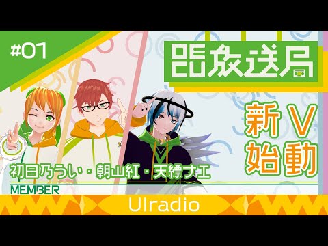 デジタルゲーム学科 【OECU放送局】#01 新V始動  出演：初日乃うい、朝山紅、天縹ナエ