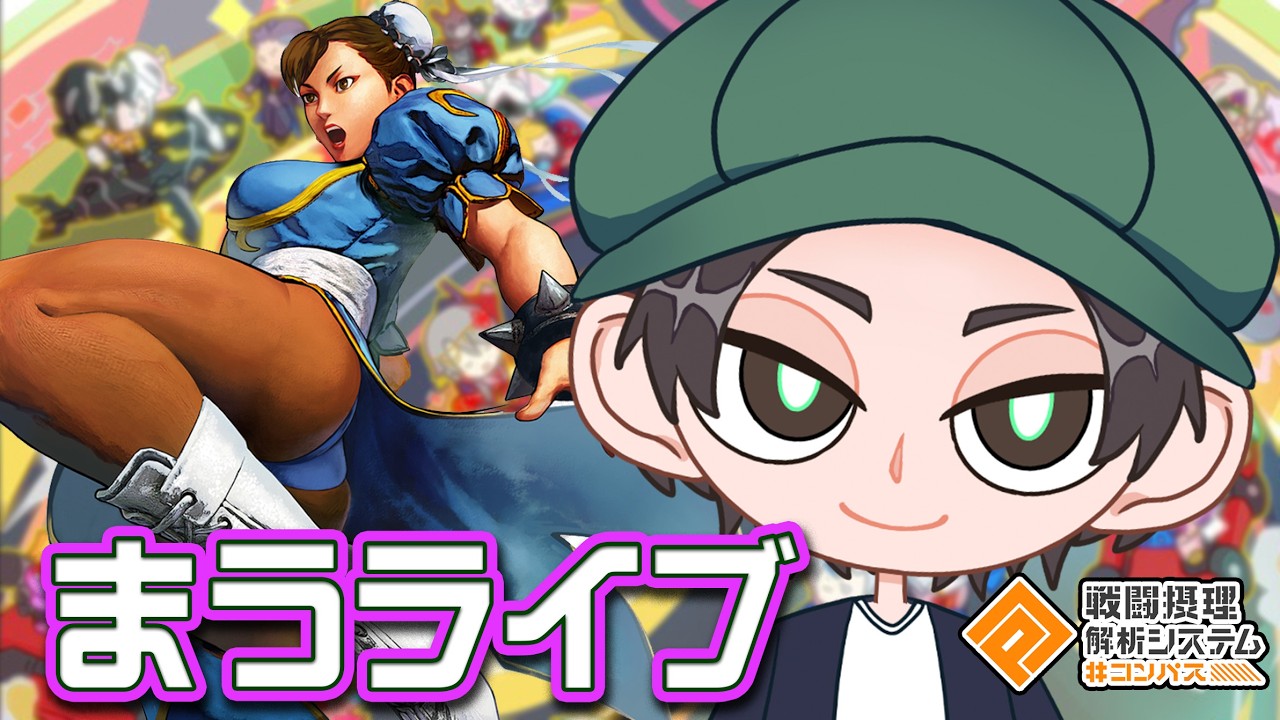マリアシズーン3日目～出禁解除されたし春麗でも～【まうらグルギア部長】