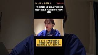 【内部情報】9月都議会で議員辞職勧告！仕組まれた茶番劇の手口を暴露 #東京都議会 #さとうさおり #東京 #訴訟 #辞職