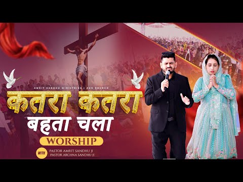 कतरा कतरा बहता चला || KATRA KATRA BEHTA CHALA || LIVE WORSHIP IN AMRIT SANDHU MINISTRIES