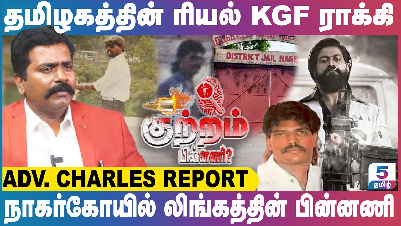 தமிழகத்தின் ரியல் KGF ராக்கி | நாகர்கோயில் லிங்கத்தின் பின்னணி | Adv.Charles