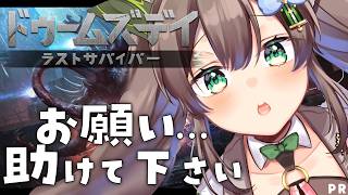 【ドゥームズデイ ラストサバイバー  】　一緒に戦ってください！　【 #Vtuber / #千草はな 】#pr