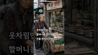 옷차림만 보고 할머니를 무시한 건물 관리인의 최후 #숏드라마 #사이다 #숏턴