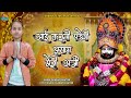 आई करनी पड़ेगी श्याम मेरी अर्जी Khatu Shyam New 