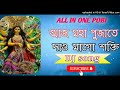 Aj Maha Puja Te Dao Nago Shakti Dj Humming Bass All In One Pobi