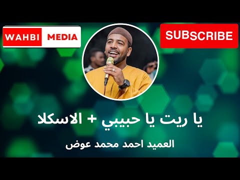 العميد يا ريت يا حبيبي من الاسكلا و حلا