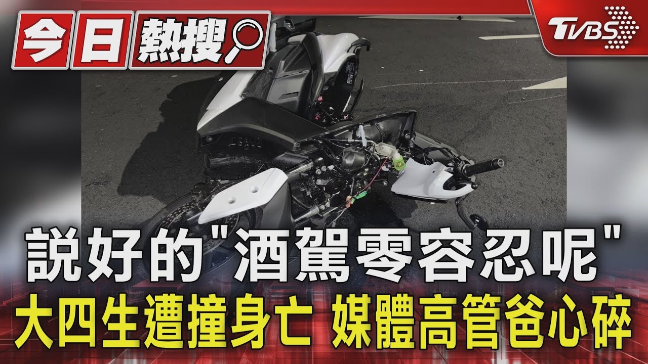 說好的「酒駕零容忍呢」 大四生遭撞身亡 媒體高管爸心碎