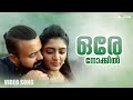 Orey Nokkil Video Song Ottu Shweta Mohan Kunchacko Boban Malayalam Songs