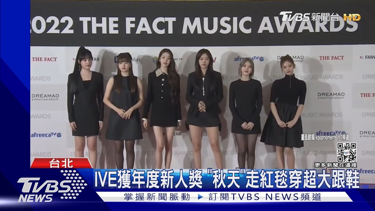 女團IVE「秋天」走紅毯穿超大高跟鞋　粉絲怒「摔死怎辦」
