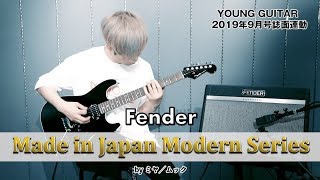 Video thumbnail for “異端児”的モデルが登場！　フェンダー“Made in Japan Modern”シリーズ試奏 by ミヤ／ムック　ヤング・ギター９月号 by youngguitarmagazine