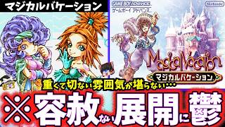 【ゆっくり鬱ゲー解説】ギスギス展開がヤバすぎる隠れた名作神ゲー【マジカルバケーション】【レトロゲーム】【睡眠導入/作業用】