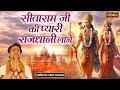 सीताराम जी की प्यारी राजधानी लागे बाग�