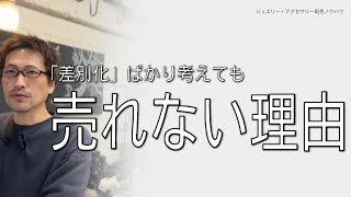 他のブランドや作家との「差別化」ばかり考えても、売れない理由