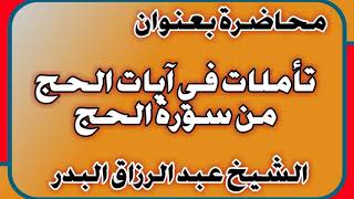 تأملات في آيات الحج من سورة الحج الشيخ عبد الرزاق بن عبد المحسن العباد image