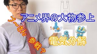 【中学理科】1-2 電気分解～ポケモンと？プ～さんで？覚える～【中２理科】