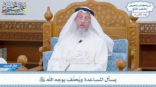 1903 - يسأل المساعدة ويُحلّف بوجه الله عز وجل - عثمان الخميس