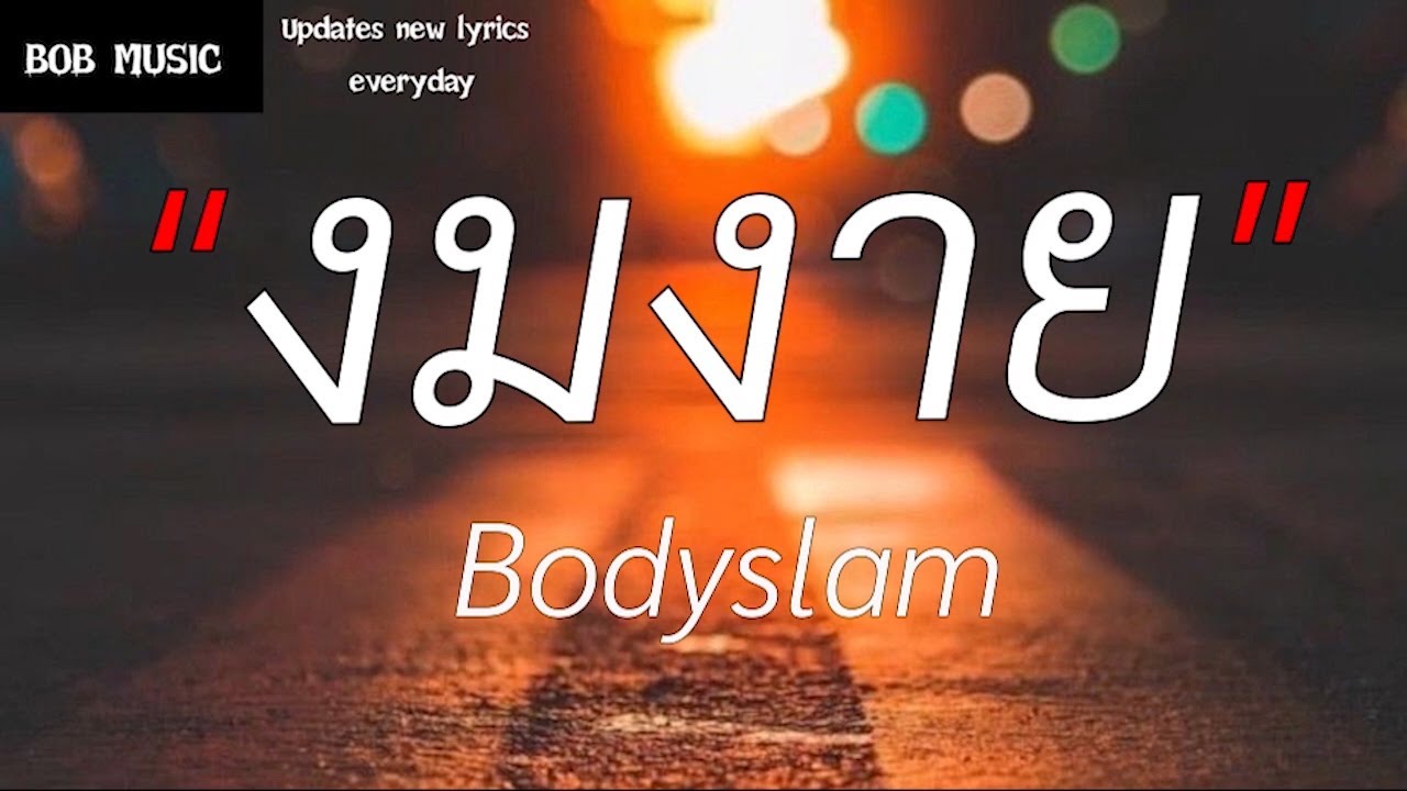 งมงาย - Bodyslam (เนื้อเพลง)