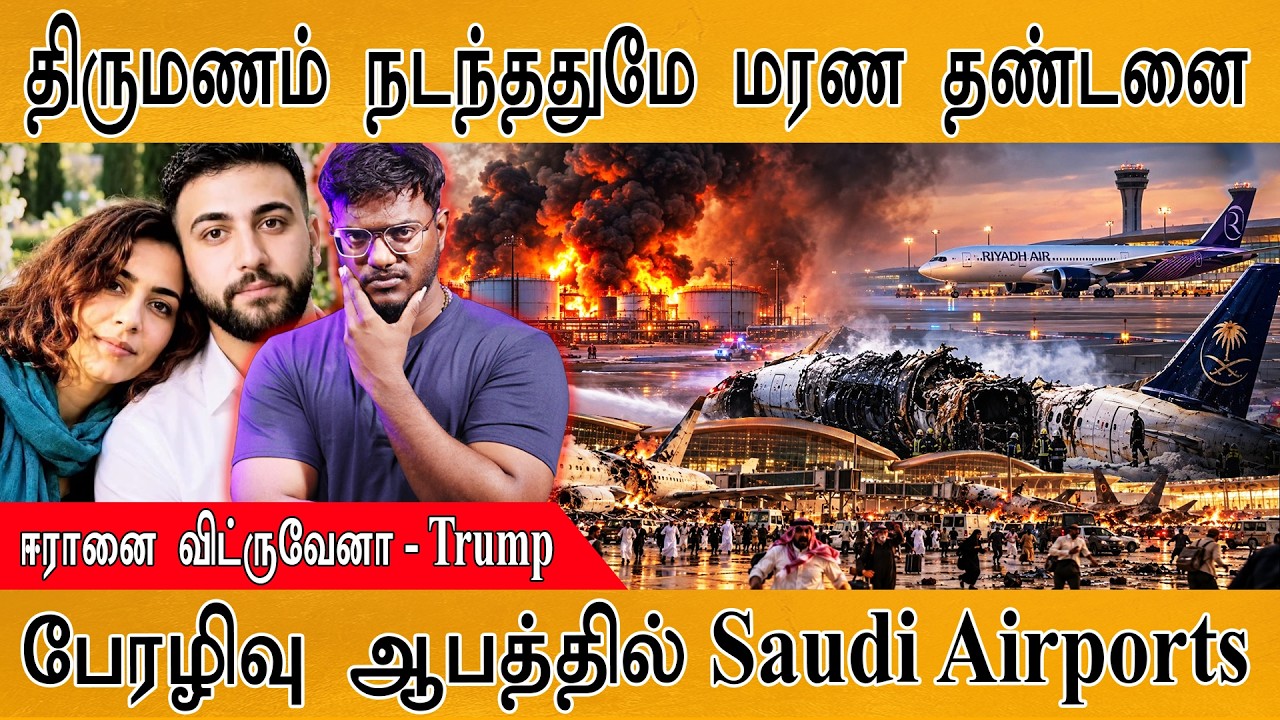 திருமணம் நடந்ததுமே மரண தண்டனை | ஈரானை விட்ருவேனா - Trump |