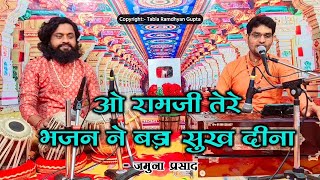 O Ram Ji Tere Bhajan Ne Bada Sukh Dina — ओ रामजी तेरे भजन ने, बड़ा सुख दीना: भजन devotional song