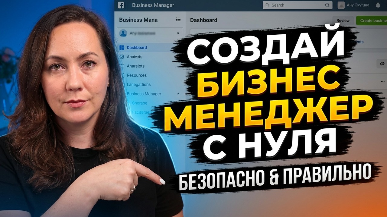 Как создать Бизнес Менеджер Фейсбук с нуля | Настройка Business Manager