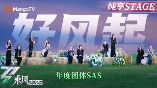 Re: [影音] 乘風2025 乘風之夜 完整版