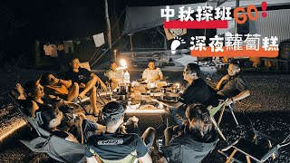 中秋探班之我不想回家 l 蘿蔔糕事件 原來可以說到中秋以後l 狠會噴汁的香腸？！