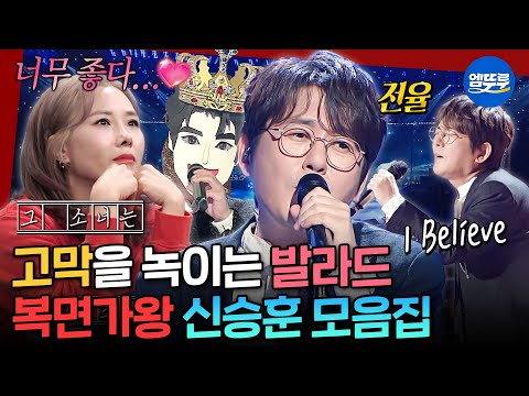 [복면가왕] 데뷔 35년차에도 변하지 않은 가창력🌠 입 떼는 순간 정체 들통난 신승훈의 명품 무대 모음.zip | #신승훈 MBC251026방송