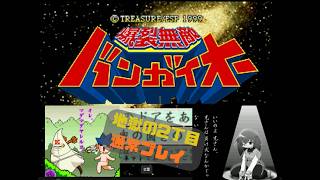 DC版爆裂無敵バンガイオー　地獄の2丁目