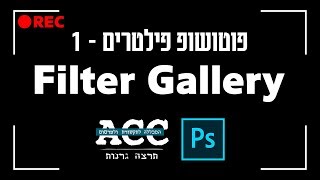 פוטושופ פילטרים - 1 - Filter Gallery